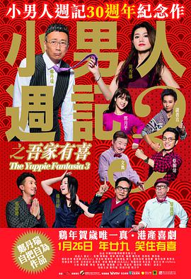 小男人周记之吾家有喜_剧情解读_德华影影-剧透网